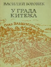 У града Китежа(Хроника села Заречицы)