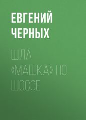 Шла «Машка» по шоссе