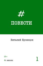 Повести. Выпуск 1