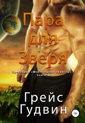 Пара для Зверя
