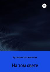 На том свете