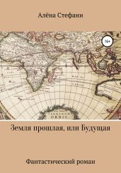 Земля прошлая или будущая