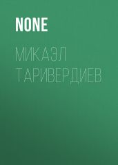 Микаэл Таривердиев