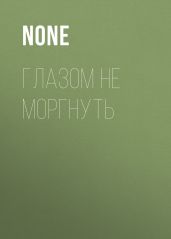 ГЛАЗОМ НЕ МОРГНУТЬ
