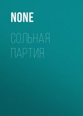 СОЛЬНАЯ ПАРТИЯ