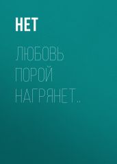 Любовь порой нагрянет..