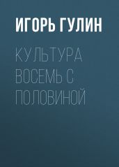 Культура Восемь с половиной