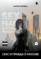 Секс и правда о Москве