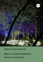 Волк по имени Везунчик