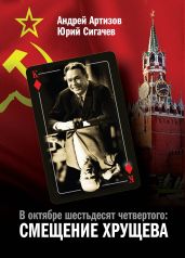 В октябре шестьдесят четвертого. Смещение Хрущева