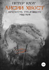 Лисий хвост. Крепость гремящего ущелья. Книга третья