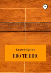 ПRО теннис