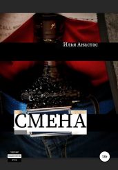 Смена