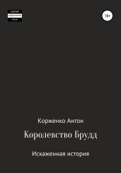 Королевство Брудд. Искажённая история