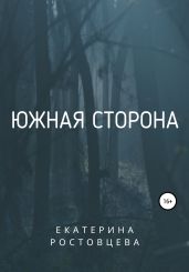 Южная сторона