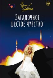 Загадочное шестое чувство