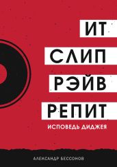 Ит, слип, рэйв, репит…
