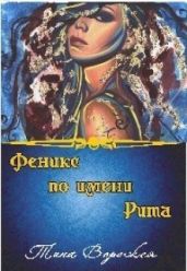 Феникс по имени Рита