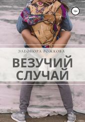 Везучий случай