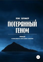 Потерянный геном
