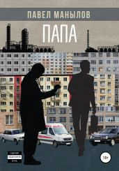 Папа