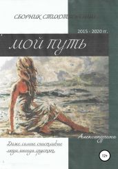 Сборник стихотворений «Мой путь»