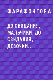 До свидания, мальчики, до свидания, девочки..