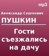 Гости съезжались на дачу...