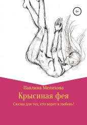 Крысиная фея