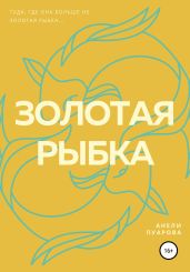 Золотая рыбка