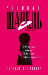 Роковая Шанель. Опасные тайны Великой Мадемуазель