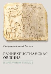 Раннехристианская община в античном полисе