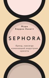 Sephora. Бренд, навсегда изменивший индустрию красоты