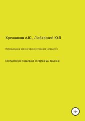 Использование элементов искусственного интеллекта: компьютерная поддержка оперативных решений в интеллектуальных электрических сетях