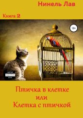 Птичка в клетке или клетка с птичкой