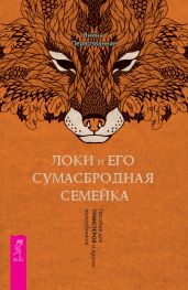 Локи и его сумасбродная семейка. Пособие для трикстеров и других волшебников