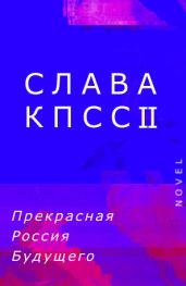 Прекрасная Россия Будущего