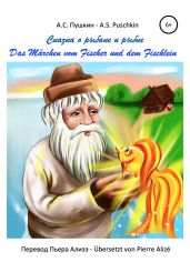 Сказка о рыбаке и рыбке – Das M?rchen vom goldenen Fischlein