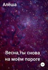 Весна, ты снова на моём пороге