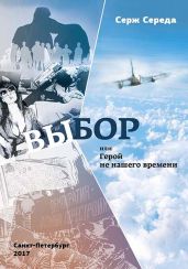 Выбор, или Герой не нашего времени