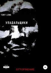 Упадальщики. Отторжение