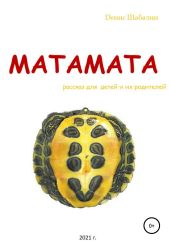 Матамата