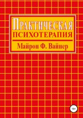 Практическая психотерапия