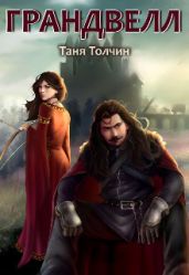 Грандвелл