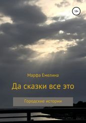 Да сказки все это