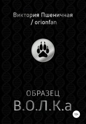 Образец В.О.Л.К.а