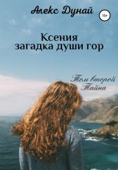 Ксения – загадка души гор. Том второй «Тайна»