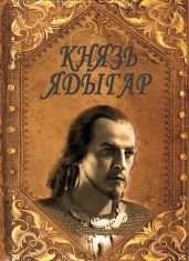Князь Ядыгар