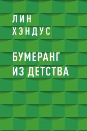 Бумеранг из детства