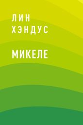 Микеле